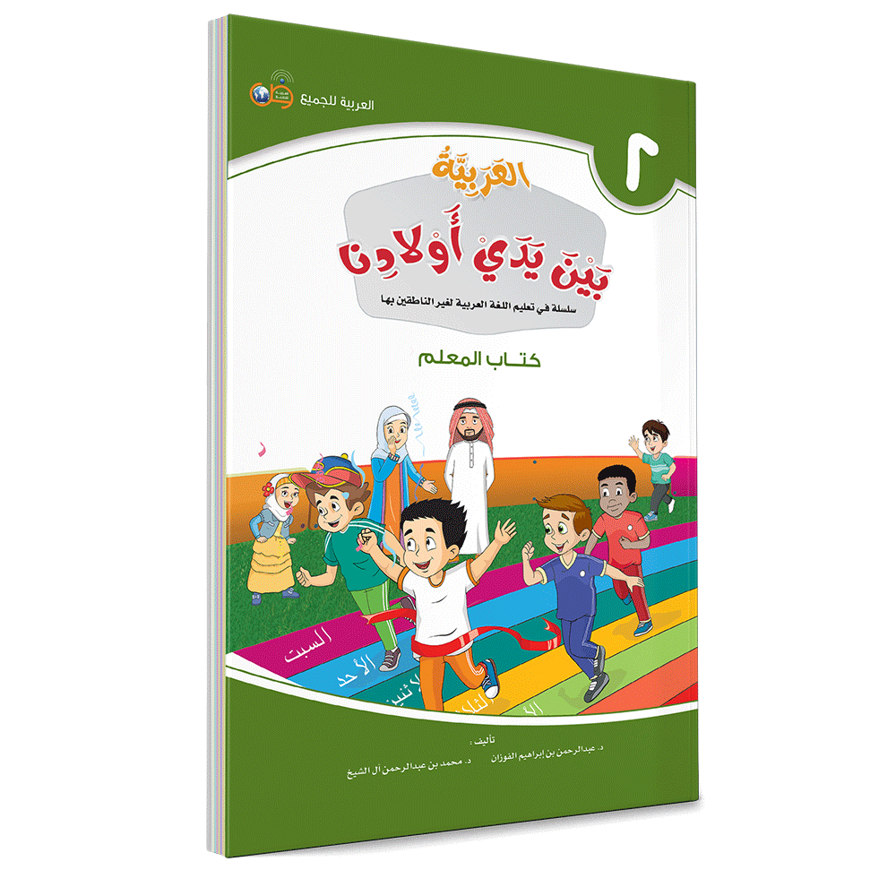Couverture du livre L'arabe entre les mains de nos enfants, Tome 2, livre du professeur, éditions Arabic for All
