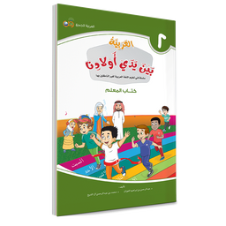 Couverture du livre L'arabe entre les mains de nos enfants, Tome 2, livre du professeur, éditions Arabic for All