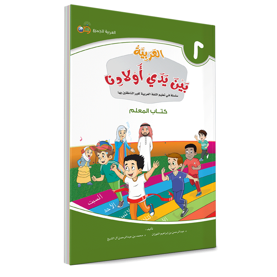 Couverture du livre L'arabe entre les mains de nos enfants, Tome 2, livre du professeur, éditions Arabic for All