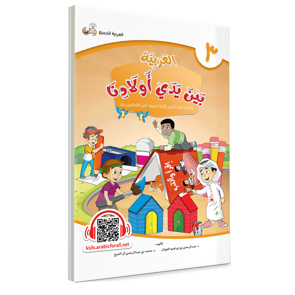 Couverture du livre L'arabe entre les mains de nos enfants, Tome 3, livre de l'élève, éditions Arabic for All