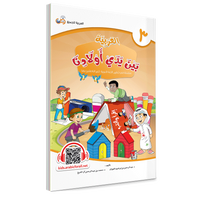Couverture du livre L'arabe entre les mains de nos enfants, Tome 3, livre de l'élève, éditions Arabic for All