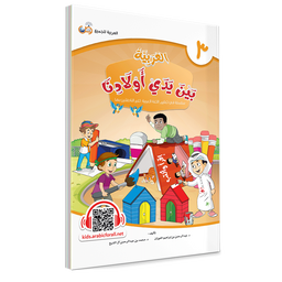 Couverture du livre L'arabe entre les mains de nos enfants, Tome 3, livre de l'élève, éditions Arabic for All