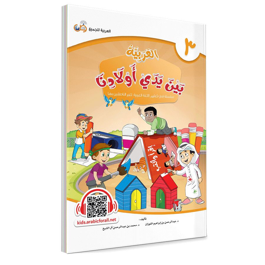 Couverture du livre L'arabe entre les mains de nos enfants, Tome 3, livre de l'élève, éditions Arabic for All