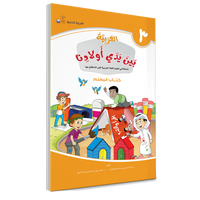 Couverture du livre L'arabe entre les mains de nos enfants, Tome 3, livre du professeur, éditions Arabic for All