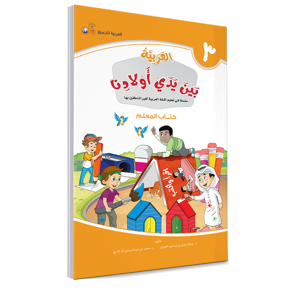 Couverture du livre L'arabe entre les mains de nos enfants, Tome 3, livre du professeur, éditions Arabic for All