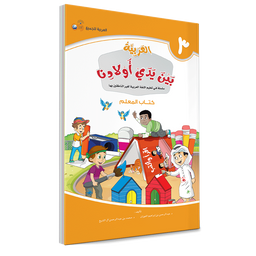 Couverture du livre L'arabe entre les mains de nos enfants, Tome 3, livre du professeur, éditions Arabic for All
