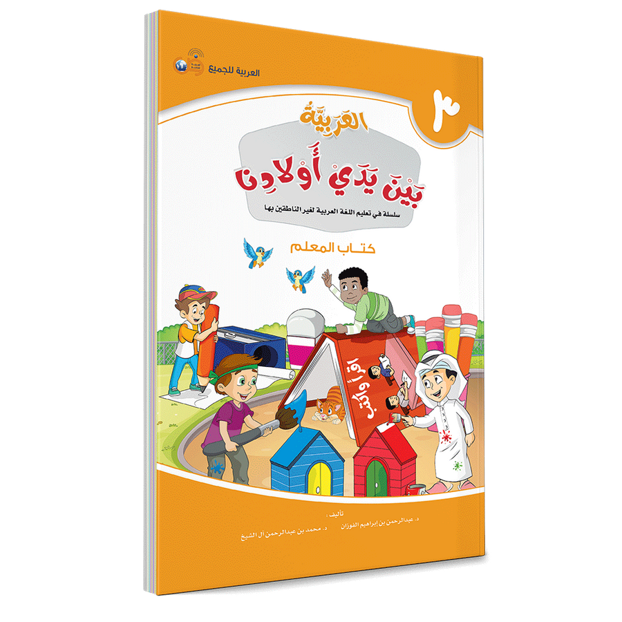 Couverture du livre L'arabe entre les mains de nos enfants, Tome 3, livre du professeur, éditions Arabic for All
