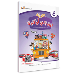 Couverture du livre L'arabe entre les mains de nos enfants, Tome 4, livre de l'élève, éditions Arabic for All