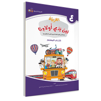 Couverture du livre L'arabe entre les mains de nos enfants, Tome 4, livre du professeur, éditions Arabic for All