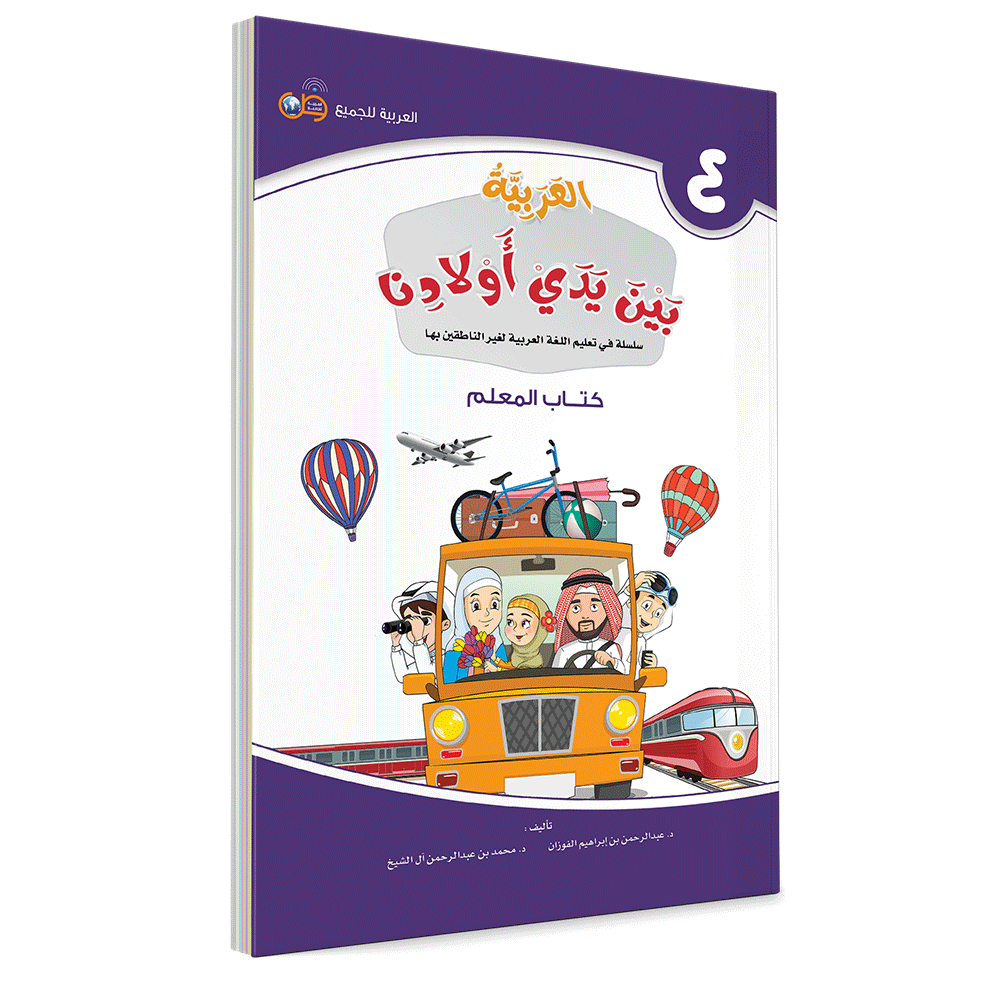 Couverture du livre L'arabe entre les mains de nos enfants, Tome 4, livre du professeur, éditions Arabic for All