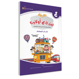 Couverture du livre L'arabe entre les mains de nos enfants, Tome 4, livre du professeur, éditions Arabic for All