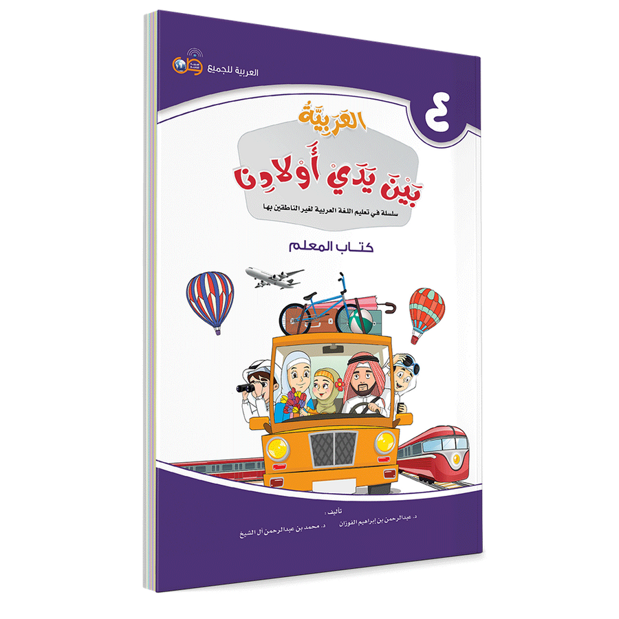 Couverture du livre L'arabe entre les mains de nos enfants, Tome 4, livre du professeur, éditions Arabic for All