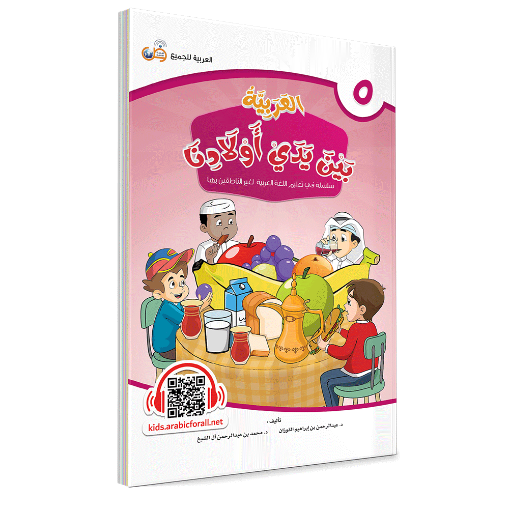 Couverture du livre L'arabe entre les mains de nos enfants, Tome 5, livre de l'élève, éditions Arabic for All