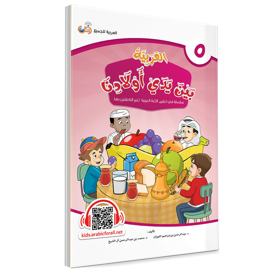 Couverture du livre L'arabe entre les mains de nos enfants, Tome 5, livre de l'élève, éditions Arabic for All