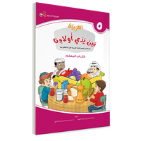 Couverture du livre L'arabe entre les mains de nos enfants, Tome 5, livre du professeur, éditions Arabic for All