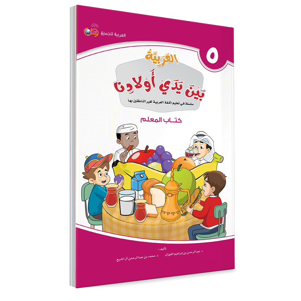 Couverture du livre L'arabe entre les mains de nos enfants, Tome 5, livre du professeur, éditions Arabic for All