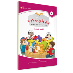 Couverture du livre L'arabe entre les mains de nos enfants, Tome 5, livre du professeur, éditions Arabic for All