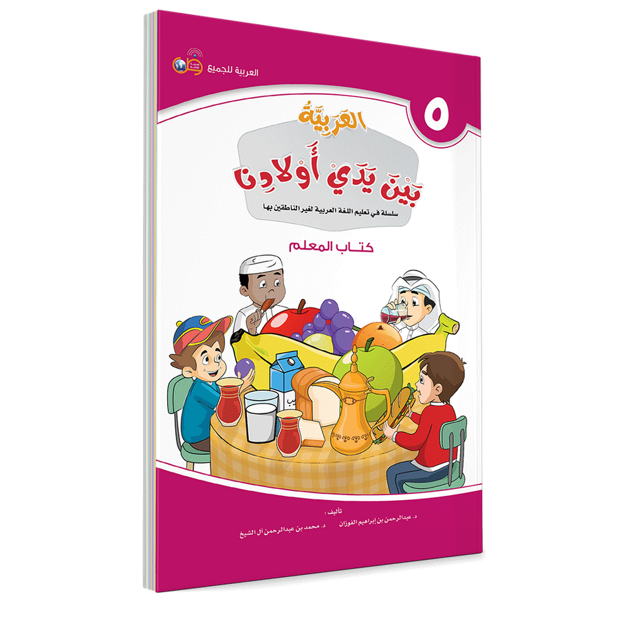 Couverture du livre L'arabe entre les mains de nos enfants, Tome 5, livre du professeur, éditions Arabic for All