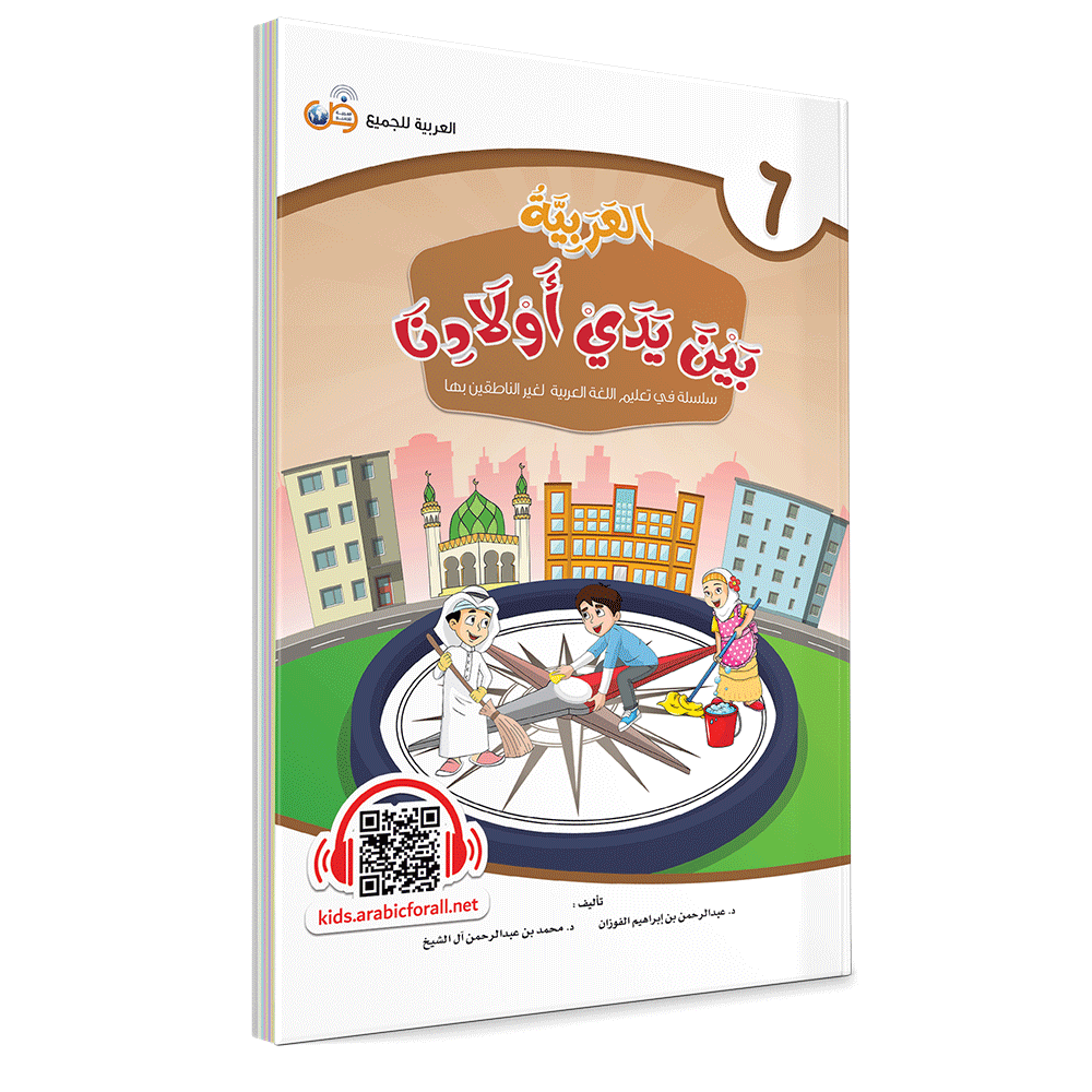 Couverture du livre L'arabe entre les mains de nos enfants, Tome 6, livre de l'élève, éditions Arabic for All