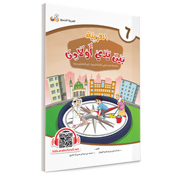 Couverture du livre L'arabe entre les mains de nos enfants, Tome 6, livre de l'élève, éditions Arabic for All