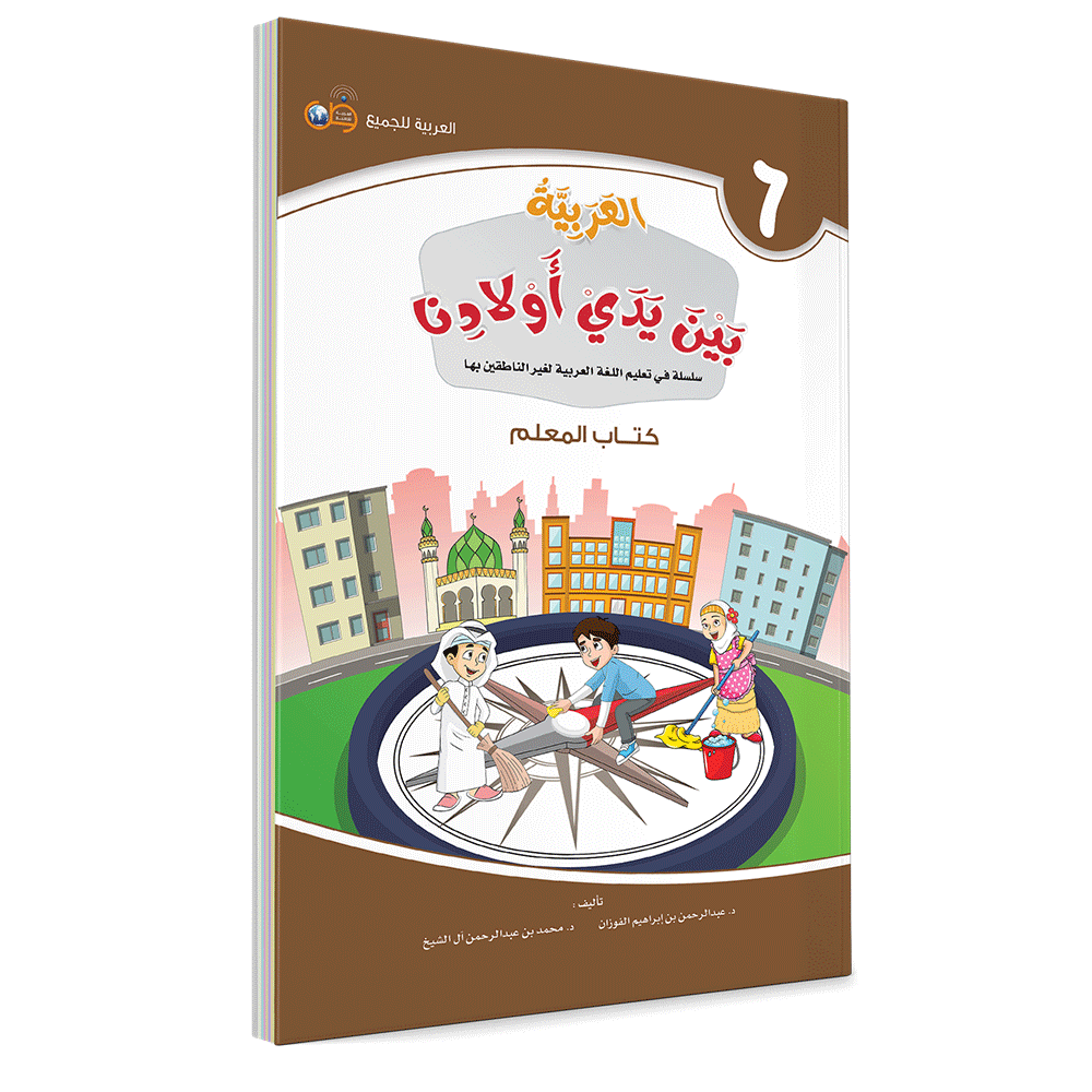 Couverture du livre L'arabe entre les mains de nos enfants, Tome 6, livre du professeur, éditions Arabic for All