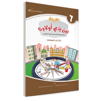 Couverture du livre L'arabe entre les mains de nos enfants, Tome 6, livre du professeur, éditions Arabic for All