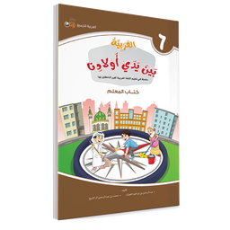 Couverture du livre L'arabe entre les mains de nos enfants, Tome 6, livre du professeur, éditions Arabic for All