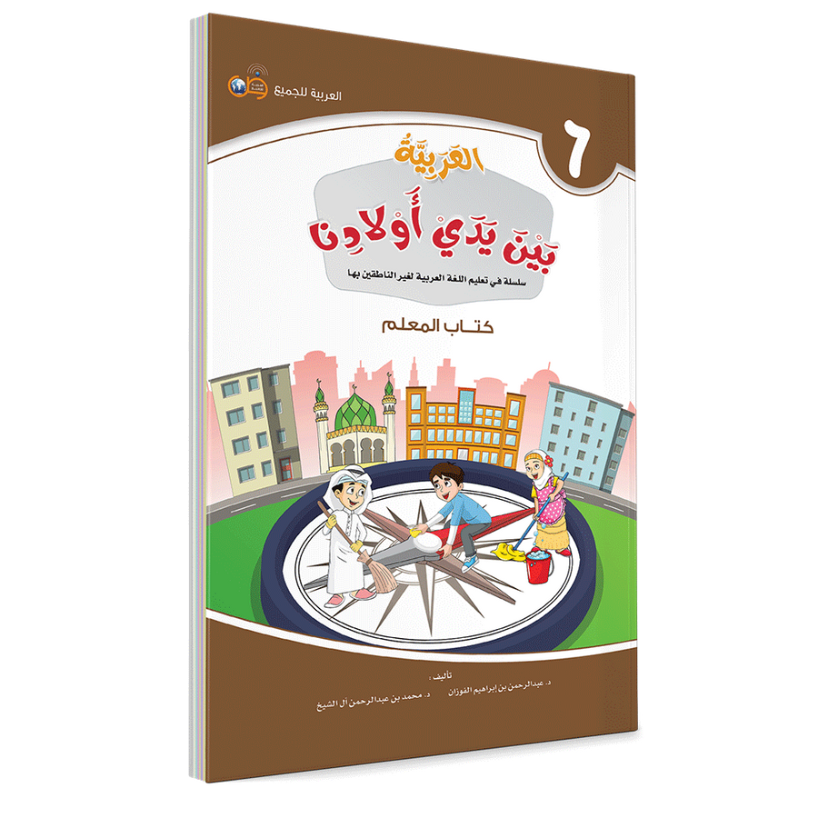 Couverture du livre L'arabe entre les mains de nos enfants, Tome 6, livre du professeur, éditions Arabic for All