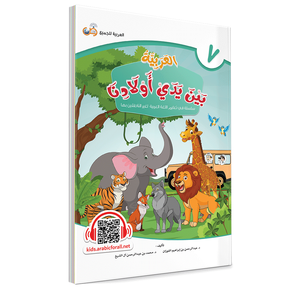 Couverture du livre L'arabe entre les mains de nos enfants, Tome 7, livre de l'élève, éditions Arabic for All