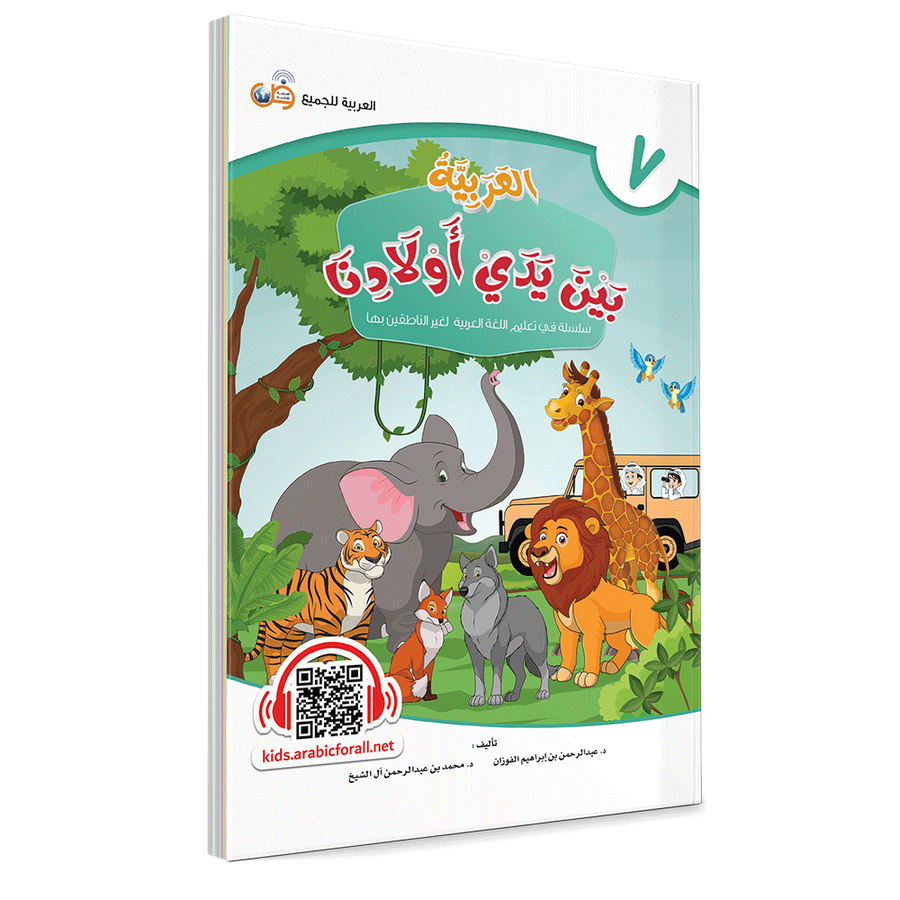 Couverture du livre L'arabe entre les mains de nos enfants, Tome 7, livre de l'élève, éditions Arabic for All