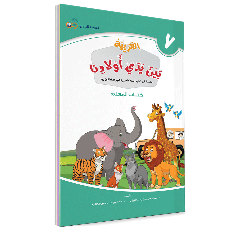 Couverture du livre L'arabe entre les mains de nos enfants, Tome 7, livre du professeur, éditions Arabic for All
