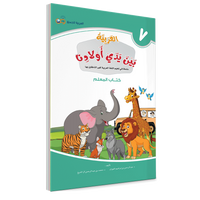 Couverture du livre L'arabe entre les mains de nos enfants, Tome 7, livre du professeur, éditions Arabic for All
