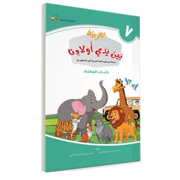 Couverture du livre L'arabe entre les mains de nos enfants, Tome 7, livre du professeur, éditions Arabic for All