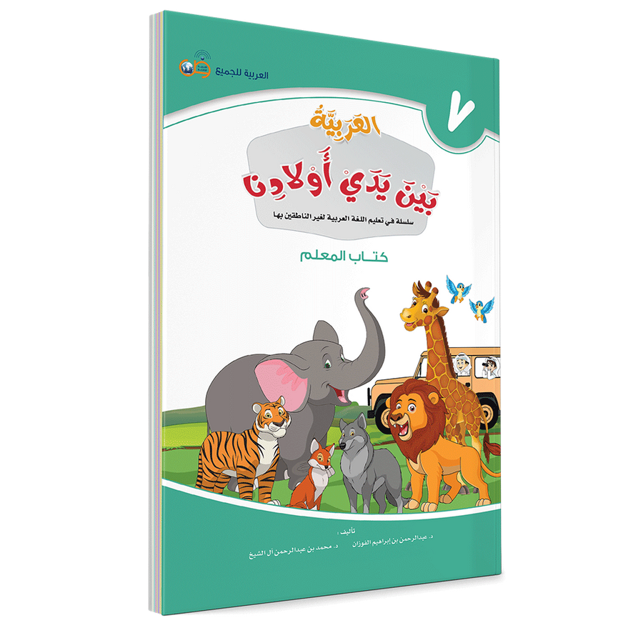 Couverture du livre L'arabe entre les mains de nos enfants, Tome 7, livre du professeur, éditions Arabic for All