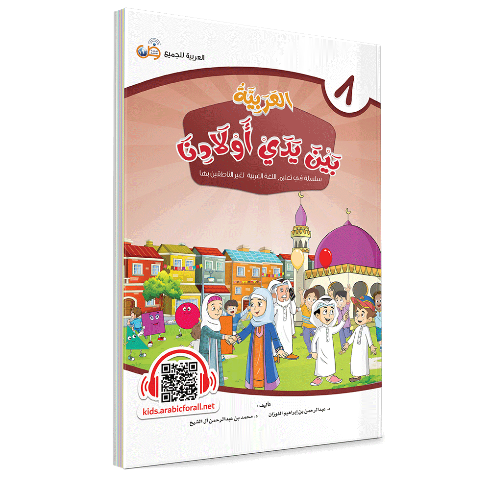 Couverture du livre L'arabe entre les mains de nos enfants, Tome 8, livre de l'élève, éditions Arabic for All