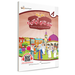 Couverture du livre L'arabe entre les mains de nos enfants, Tome 8, livre de l'élève, éditions Arabic for All