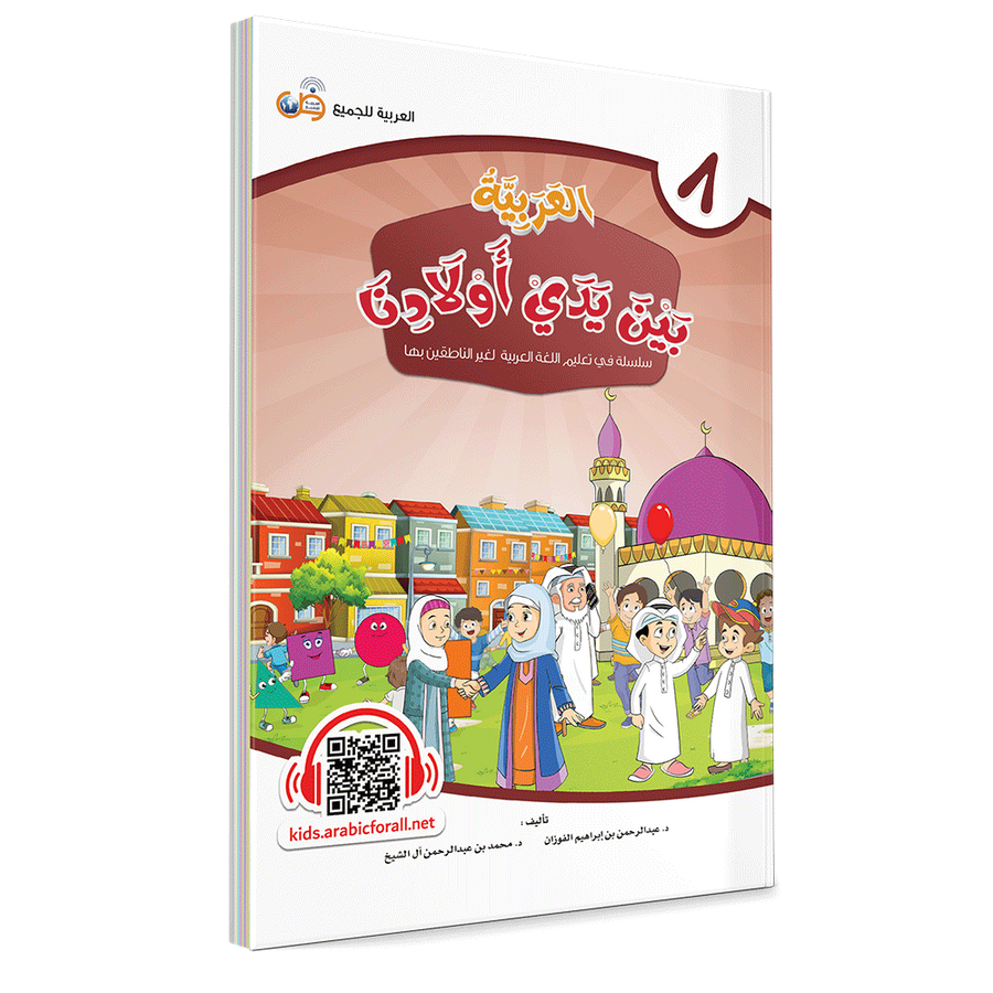 Couverture du livre L'arabe entre les mains de nos enfants, Tome 8, livre de l'élève, éditions Arabic for All