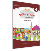 Couverture du livre L'arabe entre les mains de nos enfants, Tome 8, livre du professeur, éditions Arabic for All