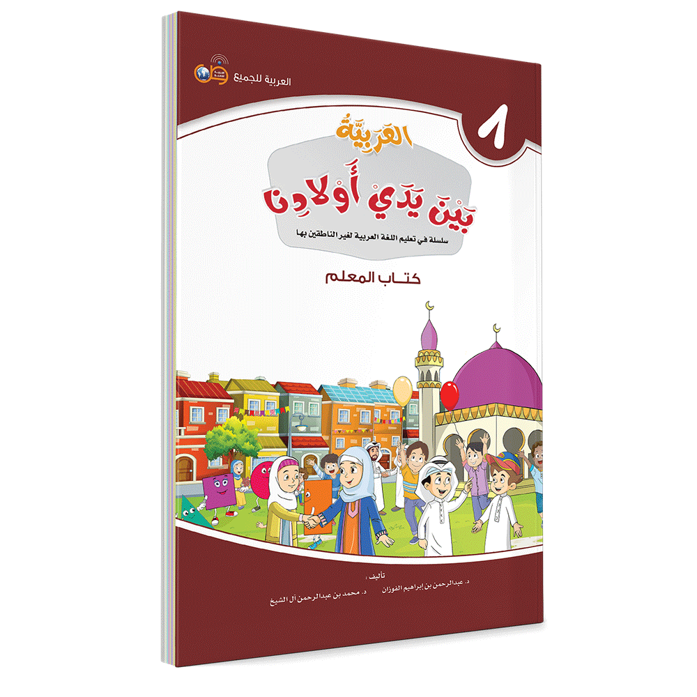 Couverture du livre L'arabe entre les mains de nos enfants, Tome 8, livre du professeur, éditions Arabic for All