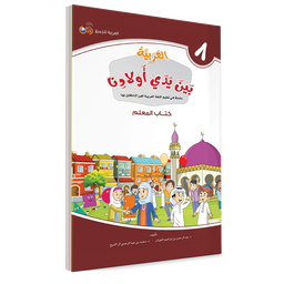 Couverture du livre L'arabe entre les mains de nos enfants, Tome 8, livre du professeur, éditions Arabic for All