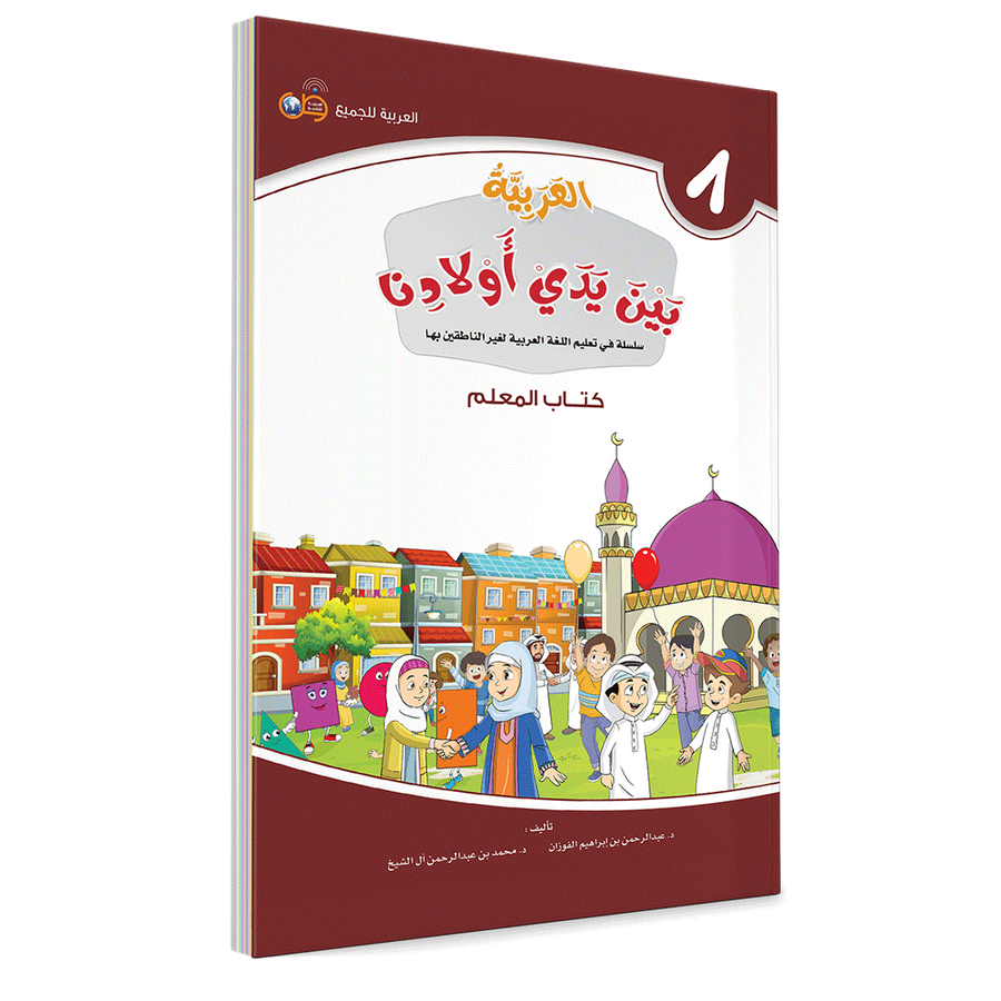 Couverture du livre L'arabe entre les mains de nos enfants, Tome 8, livre du professeur, éditions Arabic for All
