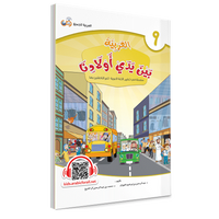 Couverture du livre L'arabe entre les mains de nos enfants, Tome 9, livre de l'élève, éditions Arabic for All