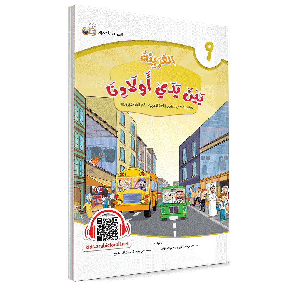 Couverture du livre L'arabe entre les mains de nos enfants, Tome 9, livre de l'élève, éditions Arabic for All