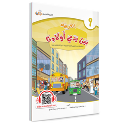 Couverture du livre L'arabe entre les mains de nos enfants, Tome 9, livre de l'élève, éditions Arabic for All