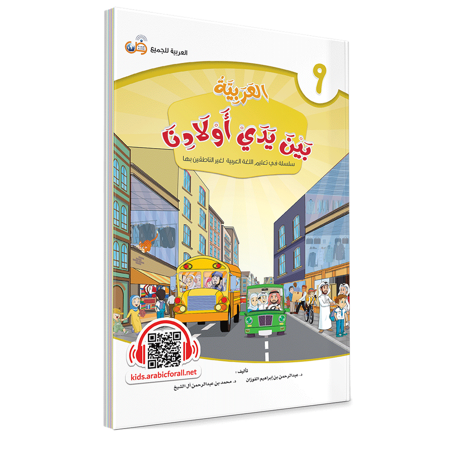 Couverture du livre L'arabe entre les mains de nos enfants, Tome 9, livre de l'élève, éditions Arabic for All