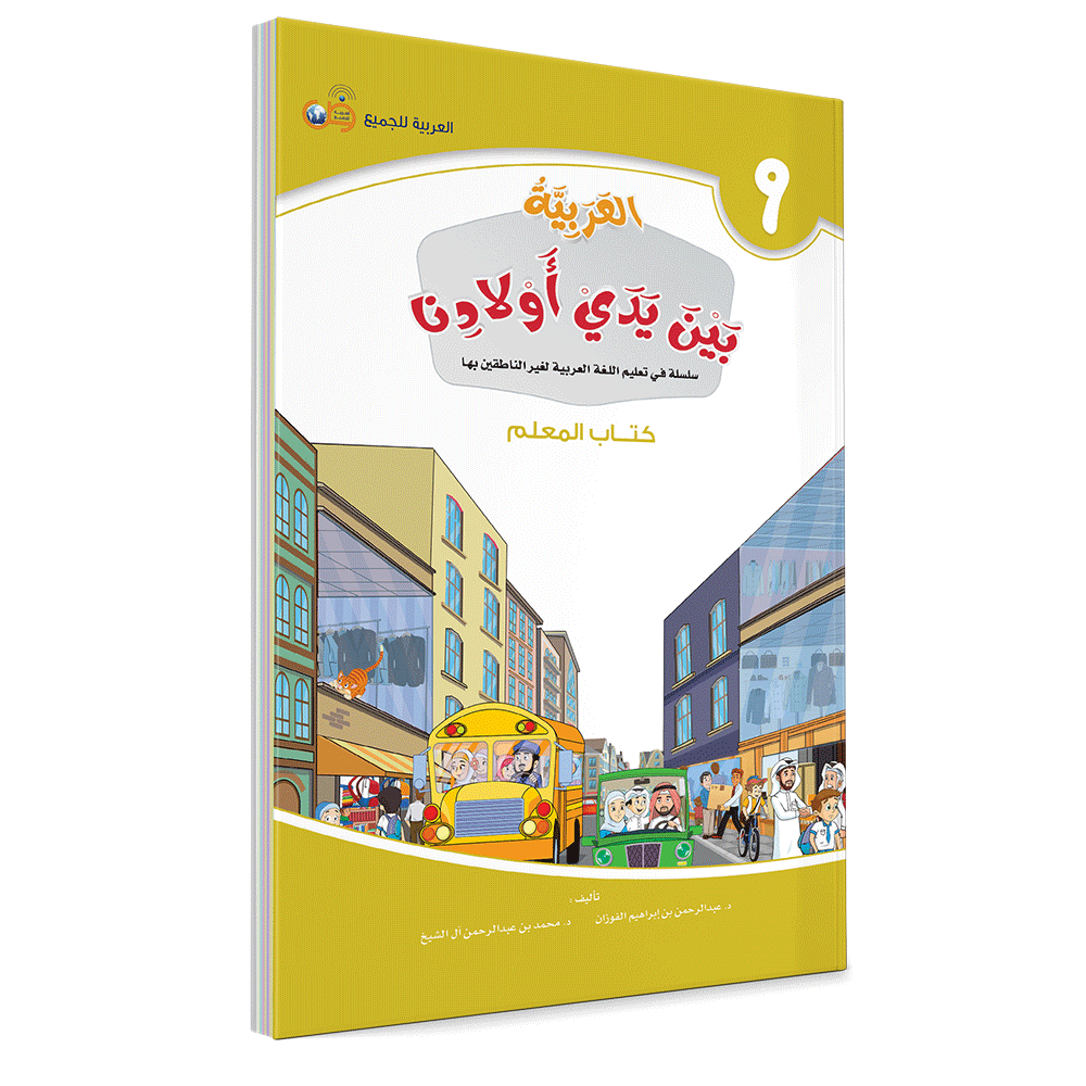 Couverture du livre L'arabe entre les mains de nos enfants, Tome 9, livre du professeur, éditions Arabic for All