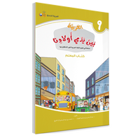 Couverture du livre L'arabe entre les mains de nos enfants, Tome 9, livre du professeur, éditions Arabic for All