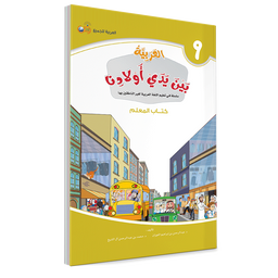 Couverture du livre L'arabe entre les mains de nos enfants, Tome 9, livre du professeur, éditions Arabic for All