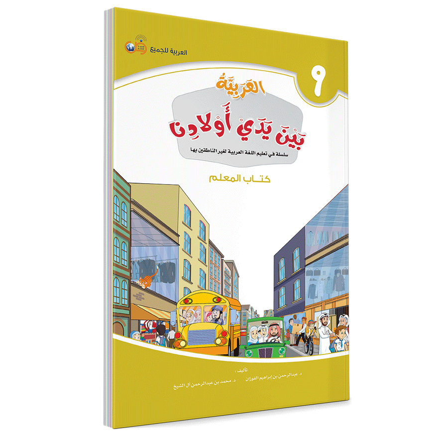 Couverture du livre L'arabe entre les mains de nos enfants, Tome 9, livre du professeur, éditions Arabic for All