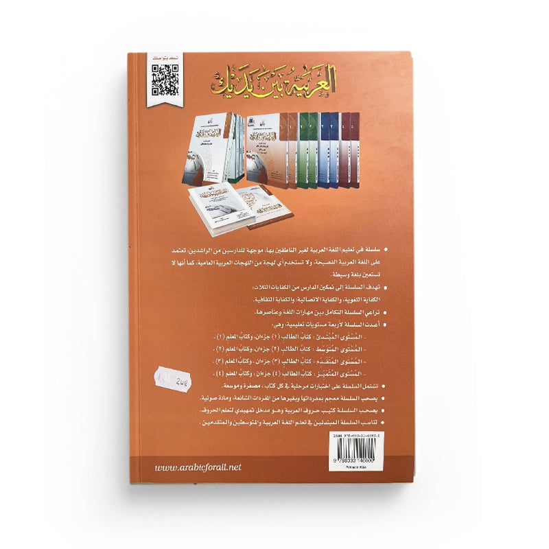 Livre d'apprentissage de la langue arabe Arabic for All Niveau 1 Partie 1, couverture avec titre en arabe et français